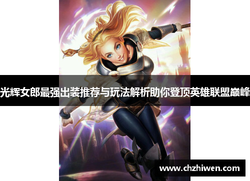 光辉女郎最强出装推荐与玩法解析助你登顶英雄联盟巅峰