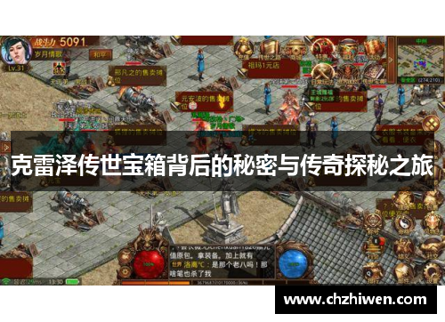 克雷泽传世宝箱背后的秘密与传奇探秘之旅