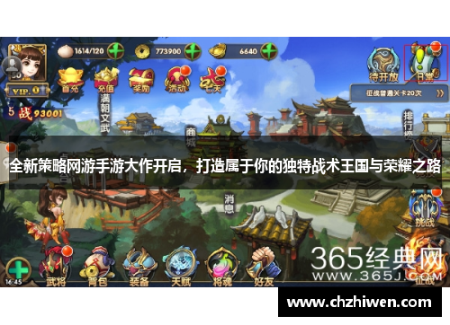 全新策略网游手游大作开启，打造属于你的独特战术王国与荣耀之路