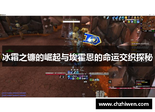 冰霜之镰的崛起与埃霍恩的命运交织探秘