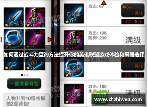 如何通过战斗力查询方法提升你的英雄联盟游戏体验和策略选择