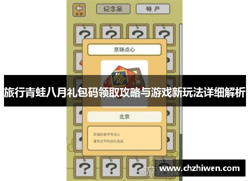 旅行青蛙八月礼包码领取攻略与游戏新玩法详细解析