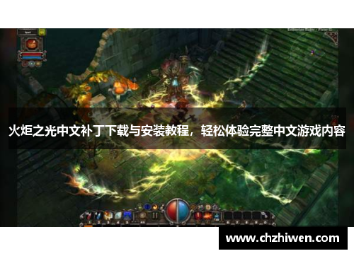 火炬之光中文补丁下载与安装教程，轻松体验完整中文游戏内容
