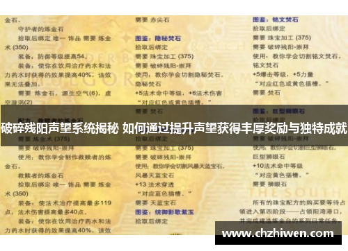 破碎残阳声望系统揭秘 如何通过提升声望获得丰厚奖励与独特成就