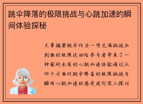 跳伞降落的极限挑战与心跳加速的瞬间体验探秘