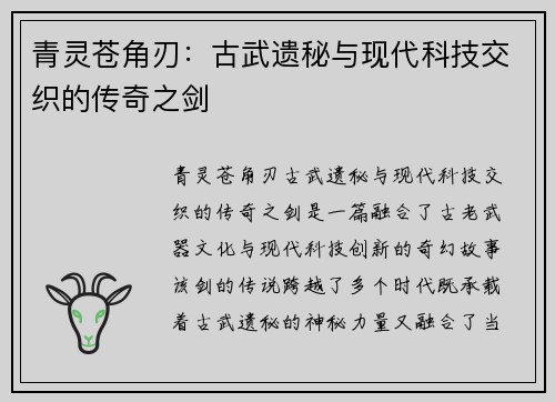 青灵苍角刃：古武遗秘与现代科技交织的传奇之剑