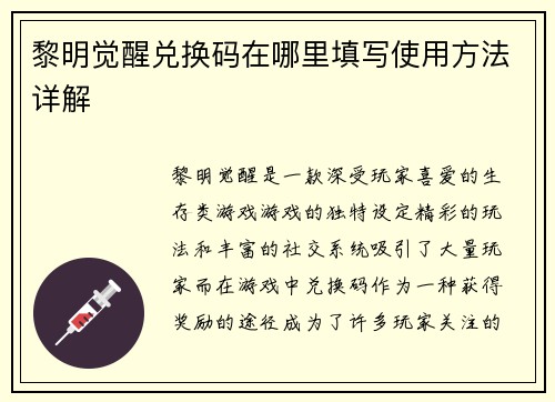 黎明觉醒兑换码在哪里填写使用方法详解