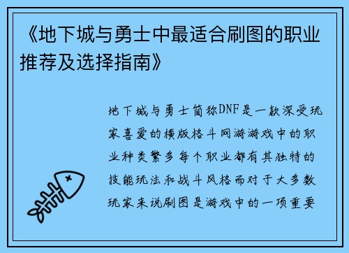 《地下城与勇士中最适合刷图的职业推荐及选择指南》