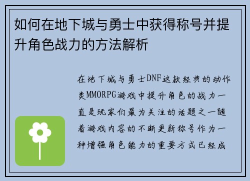 如何在地下城与勇士中获得称号并提升角色战力的方法解析