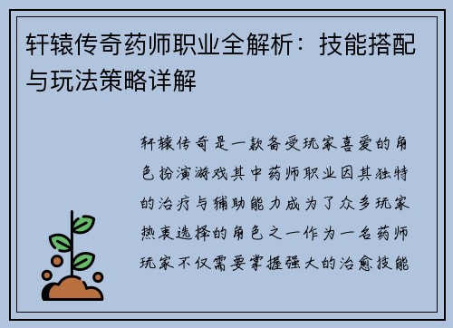 轩辕传奇药师职业全解析：技能搭配与玩法策略详解