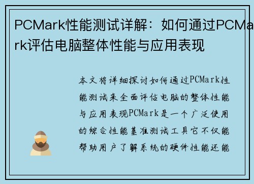 PCMark性能测试详解：如何通过PCMark评估电脑整体性能与应用表现