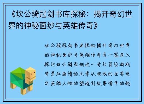 《坎公骑冠剑书库探秘：揭开奇幻世界的神秘面纱与英雄传奇》