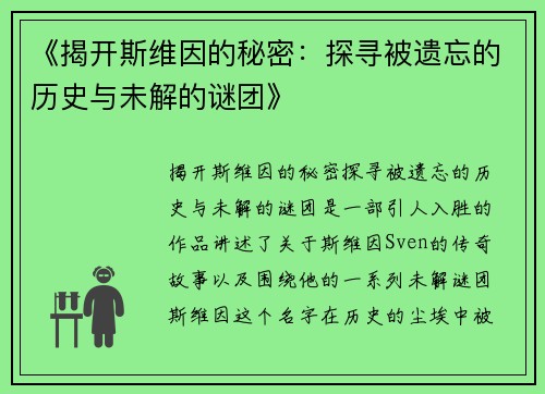《揭开斯维因的秘密：探寻被遗忘的历史与未解的谜团》