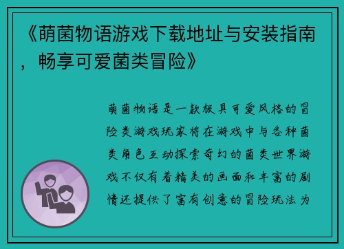 《萌菌物语游戏下载地址与安装指南，畅享可爱菌类冒险》