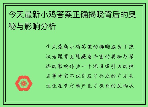 今天最新小鸡答案正确揭晓背后的奥秘与影响分析