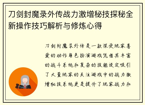 刀剑封魔录外传战力激增秘技探秘全新操作技巧解析与修炼心得