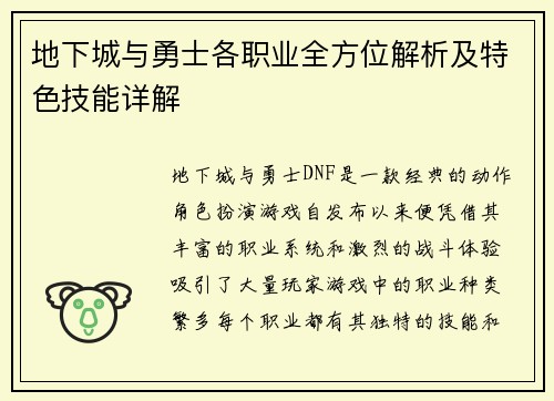 地下城与勇士各职业全方位解析及特色技能详解