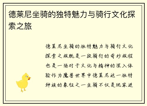德莱尼坐骑的独特魅力与骑行文化探索之旅
