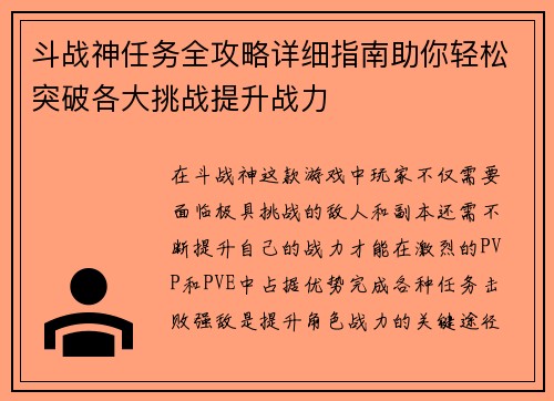 斗战神任务全攻略详细指南助你轻松突破各大挑战提升战力