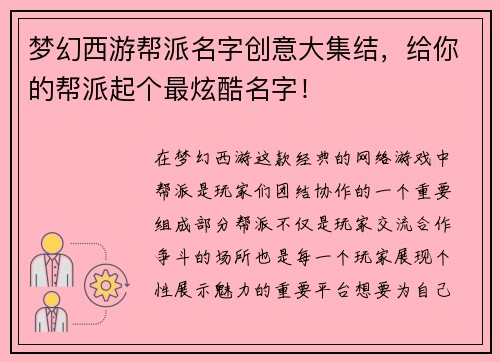 梦幻西游帮派名字创意大集结，给你的帮派起个最炫酷名字！
