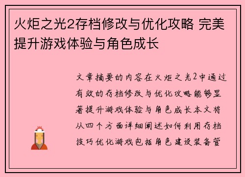 火炬之光2存档修改与优化攻略 完美提升游戏体验与角色成长