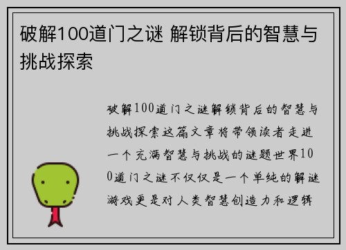 破解100道门之谜 解锁背后的智慧与挑战探索