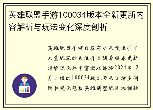 英雄联盟手游100034版本全新更新内容解析与玩法变化深度剖析