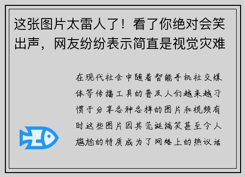 这张图片太雷人了！看了你绝对会笑出声，网友纷纷表示简直是视觉灾难