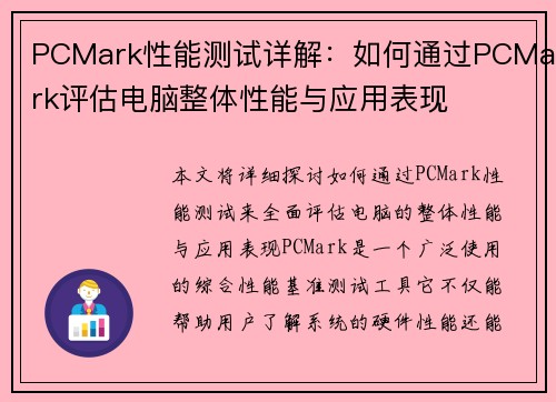 PCMark性能测试详解：如何通过PCMark评估电脑整体性能与应用表现
