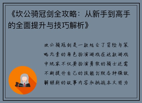 《坎公骑冠剑全攻略：从新手到高手的全面提升与技巧解析》
