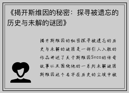 《揭开斯维因的秘密：探寻被遗忘的历史与未解的谜团》