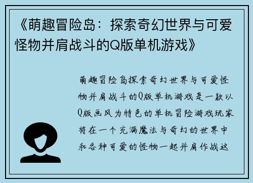 《萌趣冒险岛：探索奇幻世界与可爱怪物并肩战斗的Q版单机游戏》