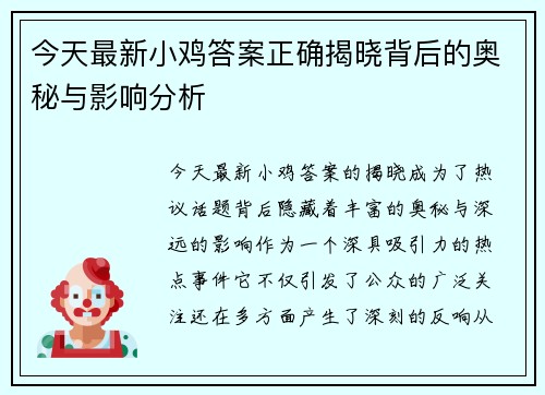 今天最新小鸡答案正确揭晓背后的奥秘与影响分析