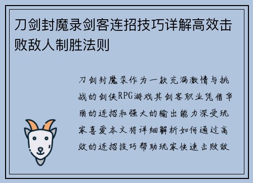 刀剑封魔录剑客连招技巧详解高效击败敌人制胜法则