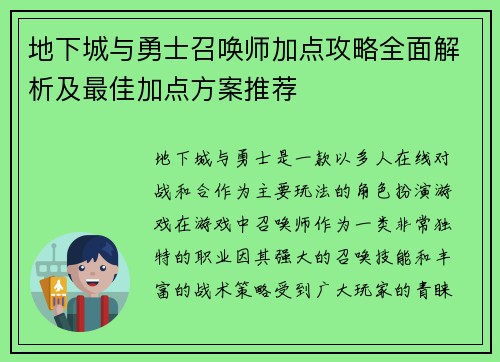 地下城与勇士召唤师加点攻略全面解析及最佳加点方案推荐