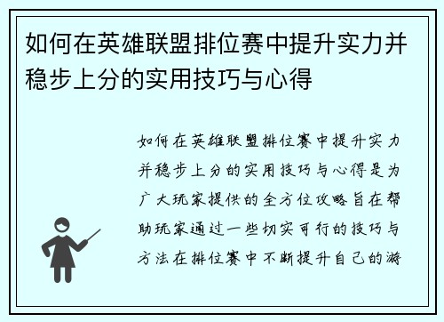 如何在英雄联盟排位赛中提升实力并稳步上分的实用技巧与心得