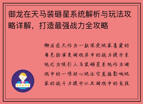 御龙在天马装砸星系统解析与玩法攻略详解，打造最强战力全攻略