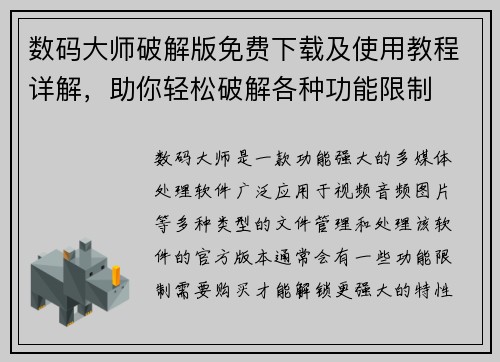 数码大师破解版免费下载及使用教程详解，助你轻松破解各种功能限制
