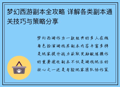 梦幻西游副本全攻略 详解各类副本通关技巧与策略分享