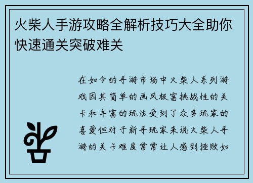 火柴人手游攻略全解析技巧大全助你快速通关突破难关