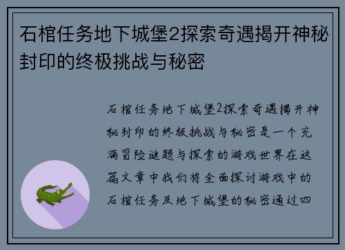 石棺任务地下城堡2探索奇遇揭开神秘封印的终极挑战与秘密