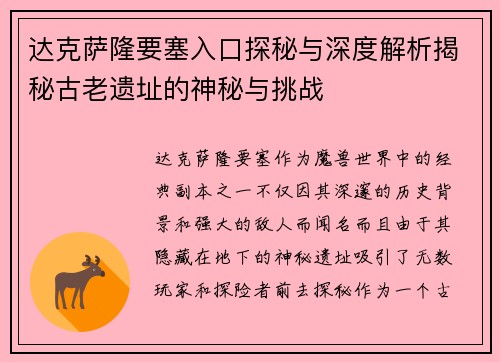 达克萨隆要塞入口探秘与深度解析揭秘古老遗址的神秘与挑战