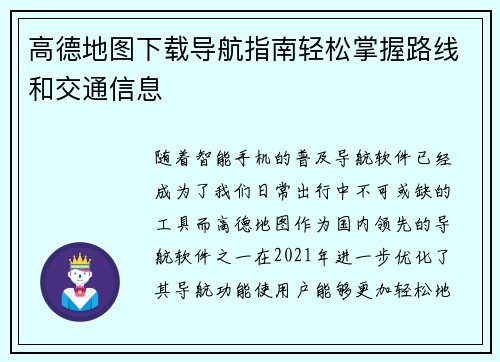 高德地图下载导航指南轻松掌握路线和交通信息