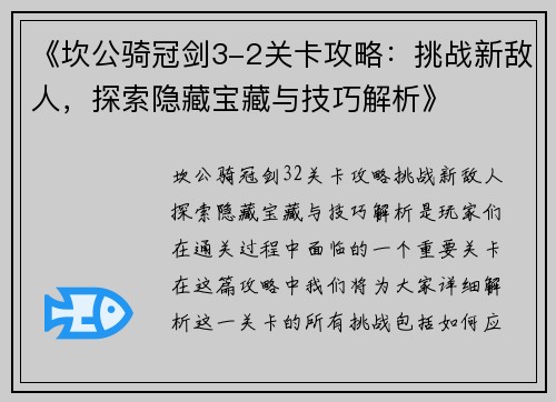 《坎公骑冠剑3-2关卡攻略：挑战新敌人，探索隐藏宝藏与技巧解析》