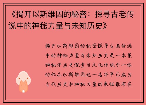 《揭开以斯维因的秘密：探寻古老传说中的神秘力量与未知历史》