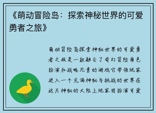 《萌动冒险岛：探索神秘世界的可爱勇者之旅》