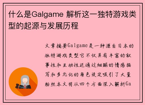 什么是Galgame 解析这一独特游戏类型的起源与发展历程