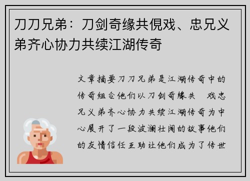 刀刀兄弟：刀剑奇缘共俔戏、忠兄义弟齐心协力共续江湖传奇