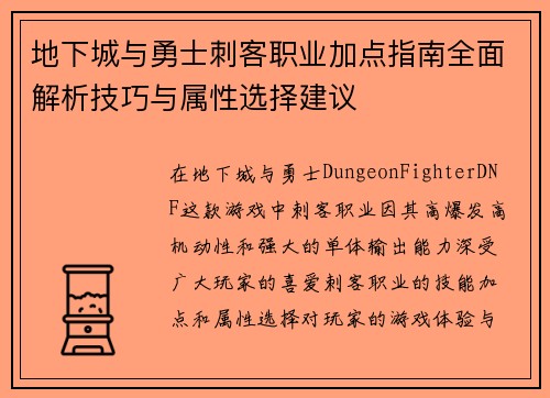 地下城与勇士刺客职业加点指南全面解析技巧与属性选择建议