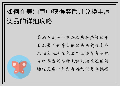 如何在美酒节中获得奖币并兑换丰厚奖品的详细攻略
